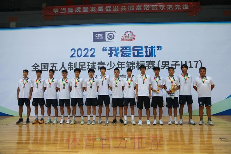 2022“我爱足球”全国五人制足球青少年锦标赛U17男子组圆满结束 杭州吴越钱唐队夺冠