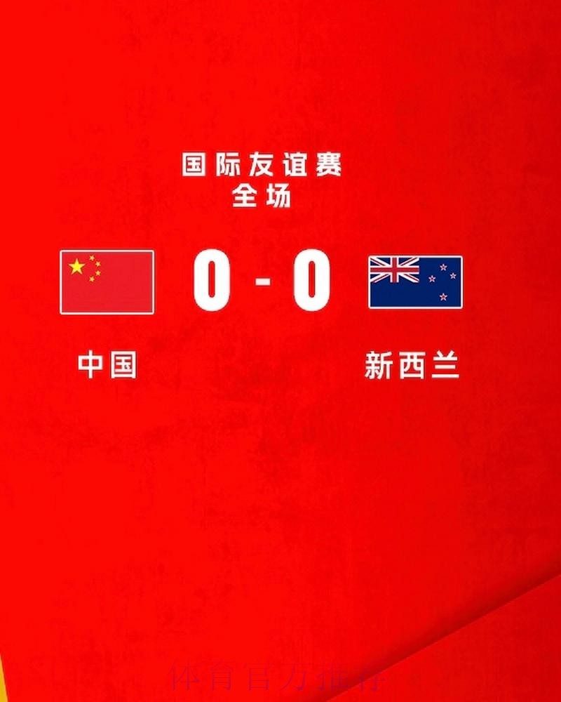 武磊造红牌 中国队客场0:0战平新西兰队 武磊造红牌 中国队客场0:0战平新西兰队