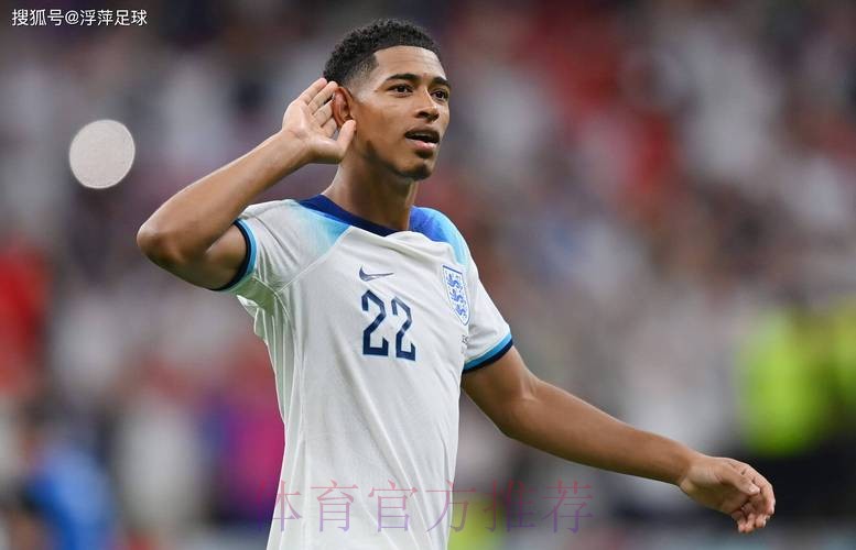 贝林厄姆：我现在充满信心 很感激得到球迷认可